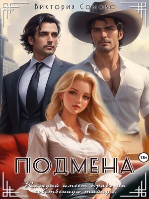 cover image of Подмена